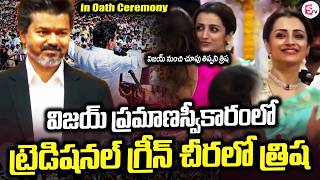 LIVE🔴: విజయ్ ప్రమాణస్వీకారంలో | In Swearing Ceremony | Trisha in Spot Lighting | SumanTV Sai
