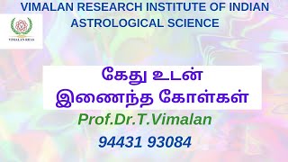 Astrology- கேதுவுடன் இணைந்த கோள்கள். Prof.Dr.Vimalan.
