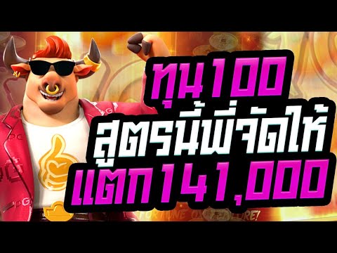 สล็อต สล็อตpg Fortune Ox slot สล็อตออนไลน์ pgslot สูตรนี้พี่จัดให้ ทุน100 แตก141,000