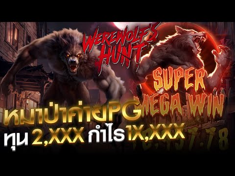 Ep.13 l Werewolf‘s Hunt ค่าย PG รีสปินโคตรตึง !