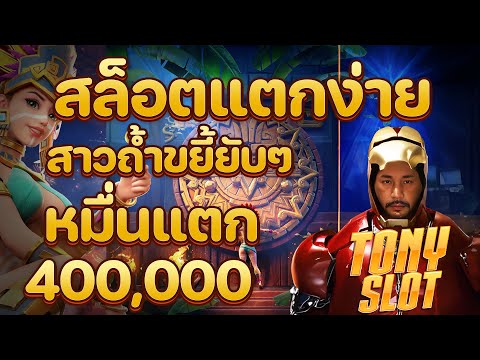 สล็อตแตกง่าย สล็อต เว็บตรงไม่ผ่านเอเย่นต์ 2025 เกมสล็อต แตกง่ายล่าสุด