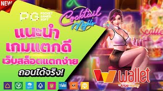 สล็อตวอเลท 2023 - [ Cocktail Nights ] เว็บตรง ไม่มีขั้นต่ำ ล่าสุด