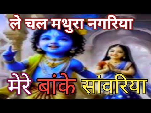 🌹🙏 ले चल मथुरा नगरिया मेरे बांके सांवरिया। सुंदर श्याम भजन।Le Chal Mathura Nagariya -Shyam Bhajan