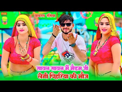 सावन सावन में मैडम जी लेगी पिहरिया की मौज || Samay Singh Peelwal New Dj Song | Gurjar Rasiya 2024