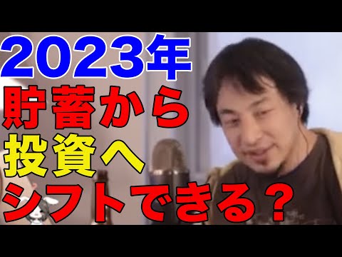 【ひろゆき】2023年 貯蓄から投資へシフトできる？【ひろゆき切り抜き】