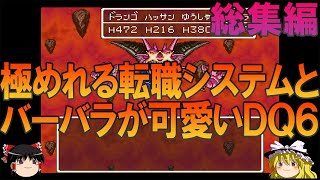 ドラゴンクエスト6 SFC版 一気見総集編【ドラクエ6】【ゆっくり実況】