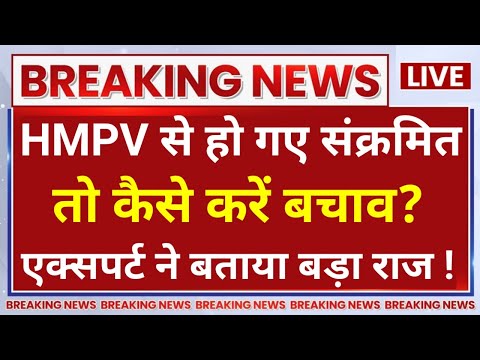 HMPV Virus In India Symptoms: HMPV वायरस से हो गए संक्रमित तो कैसे करें बचाव? | HMPV Virus | China