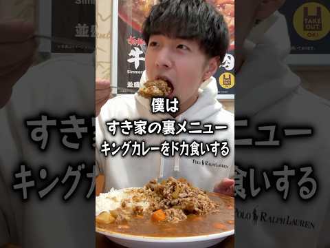 【ぼっち飯】すき家裏メニューキングカレーをドカ食いするぼっち。