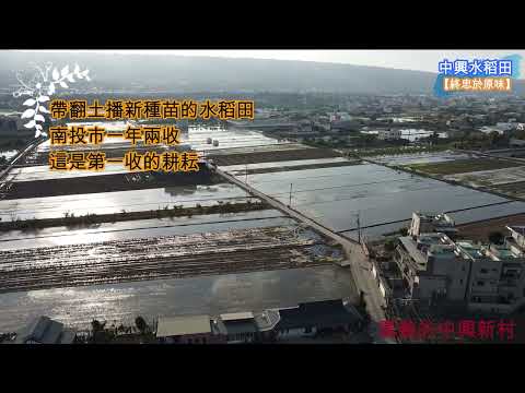 【終忠於原味】等待播種的水稻田_南投南投【空拍台灣(Taiwan)】