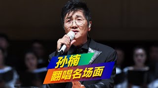 孙楠又现神级现场，惊艳翻唱《无名的人》，三句歌词直接封神！