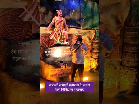 छत्रपती संभाजी महाराज जी के समक्ष पाच मिनिट का महाशंखनाद