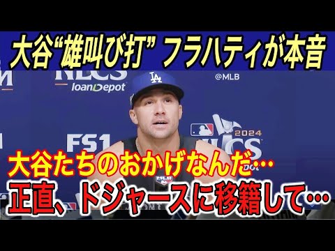 【大谷翔平】得点圏“0.842”に驚愕‼︎「早く加入したかった…」とフラハティ、キーアマイヤーが漏らした本音＆ベッツの行動に涙腺崩壊【海外の反応/メッツ/ポストシーズン】