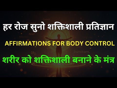 शारीरिक ऊर्जा और नियंत्रण के लिए सबसे प्रभावी पुष्टि |  Affirmations For body control | Health Tips