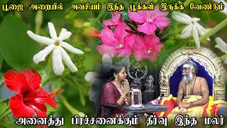பூஜை அறையில் அவசியம் இருக்கவேண்டிய பூக்கள் இதை வைத்தால் செல்வம் பெருகும்  Pooja room tips and tricks