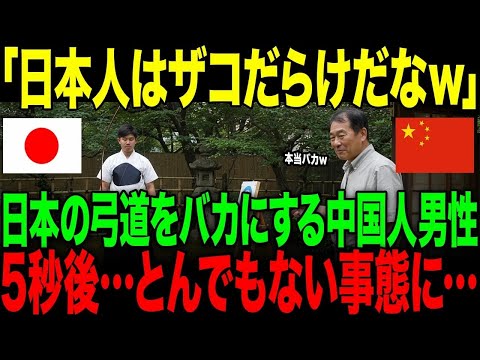 【海外の反応】「日本人はザコだらけだ！」日本の弓道をバカにする中国人男性。→5秒後…とんでもない事態に…