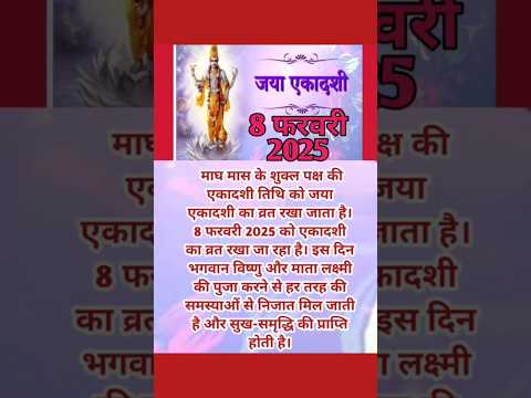 Jaya ekadashi 2025 | Shukla paksh ekadashi February 2025 |Magh ekadashi 2025 | जया एकादशी 2025 |