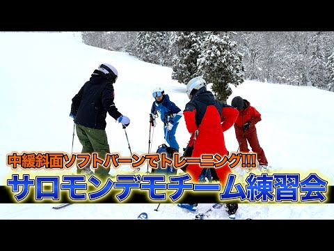 【サロモンデモチーム練習会】中緩斜面ソフトバーンで大回り・小回りトレーニング！こういう状況こそ練習になる。