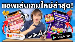 วิธีหาเงินเข้า Wallet ฟรี! แอพเล่นเกมได้เงินจริง ปี2025 ถอนง่าย! 100% ไม่ต้องลงทุน!