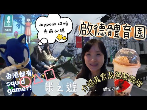 介紹啟德體育園活動及零售館美食|室內運動樂園Joypolis Sports Sonic競技場｜香港版魷魚遊戲｜兩姊妹涼皮｜蜜芝滋麻美｜詳細自駕路線泊車攻略#啟德體育園 #joypolis #香港親子遊