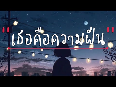 เธอคือความฝัน - พราว [เนื้อเพลง]