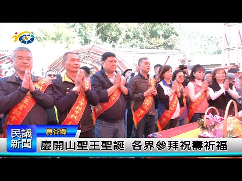 1140303 南投縣議會 民議新聞 慶開山聖王聖誕 各界參拜祝壽祈福 (縣議員 蔡孟娥、陳玉鈴)