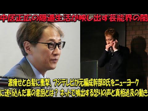 中居正広の引退後の変貌と孤立…白髪と激痩せが示す芸能界の重圧、フジテレビの元編成幹部B氏ニューヨーク出向に透ける企業体質の闇、ネットで高まる批判と改革を求める声