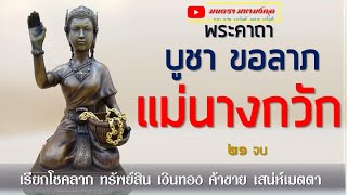 พระคาถาบูชาแม่นางกวัก๑๒ จบ l เด่นเมตตา ดีทางค้าขาย  เมตตา มหานิยม