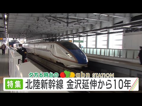 特集 北陸新幹線 金沢延伸10年（abnステーション きょうの特集・2025年3月14日）