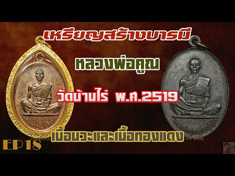 เหรียญสร้างบารมี หลวงพ่อคูณ วัดบ้านไร่ พ ศ ๒๕๑๙ เนื้อนวะและเนื้อทองแดง EP18