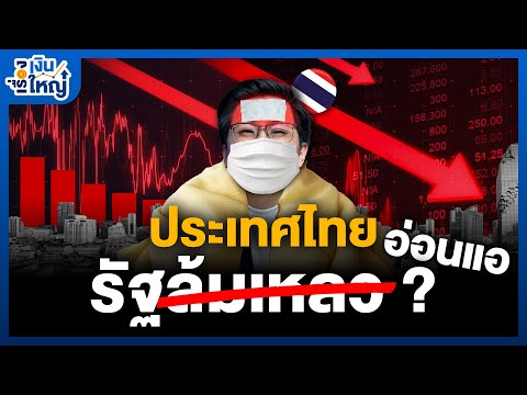 ประเทศไทย "รัฐอ่อนแอ" ที่ต้องการการแก้ไข | Money Buffalo