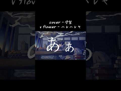#coversong #cover #우타이테 #보카로 #노래 #노래커버 #커버 #커버송 #하레하레야 #vflower #ハレハレヤ #歌い手