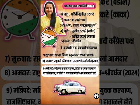महाराष्ट्र राज्य मंत्री:अदिती तटकरे #adititatkare #suniltatkare #maharashtrapolitics #ajitpawar #ncp
