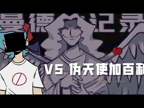 FNF周五夜放克：新曼德拉记录，VS 伪天使加百利！