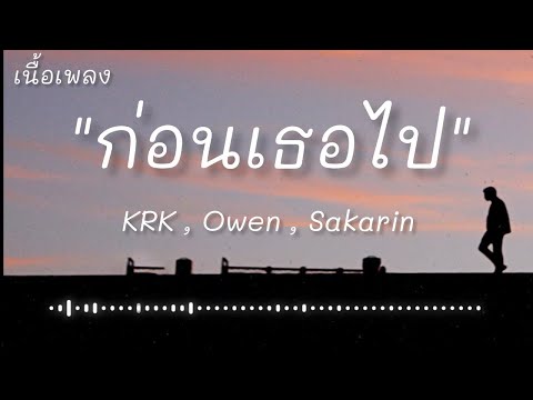 ก่อนเธอไป - KRK -  Ft.Owen , Sakarin (เนื้อเพลง)