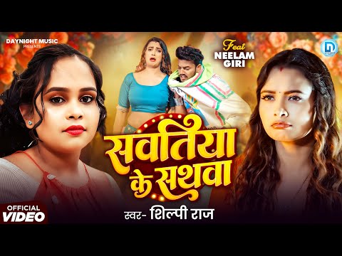 #4kvideo ~ Sawatiya Ke Sathwa | #Shilpi Raj सवतिया के सथवा हो Kanha | New Bhojpuri Song Tharmametre