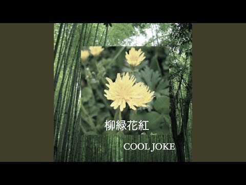 柳緑花紅
