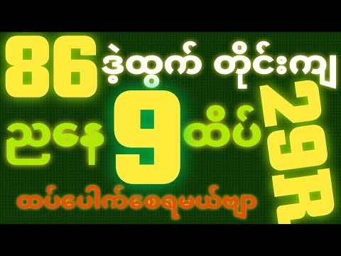 *86*ဒဲ့ထွက်ပြီ {30~9~2025} ညနေ 2D•[ 9 ]ထိပ် သူဌေးဖြစ် ရှယ်ဒဲ့ တကွက်ကောင်း၀င်ယူသွား 🎁🫵🏼#2dlive#2dFree