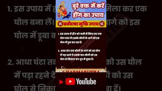 Sarvabadha mukti upay #jyotish #vastu #astrology #shortvideo #upay #totke #viral #youtube #hing