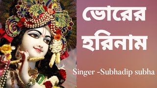 ভোরের হরিনাম  #bhorerhorinaam #harekrishnasdd #subhadipsubha