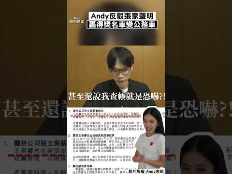 Andy深夜反駁張家聲明 轟得獎名車變「公務車」｜TVBS新聞@TVBSNetwork