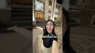 รีวิวรถในบ้าน🚗 #บ้านสิริอุดมศักดิ์ #ออมธัญญา