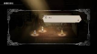 【歧路旅人】酒館對話：婚禮的習俗(結婚式の風習)