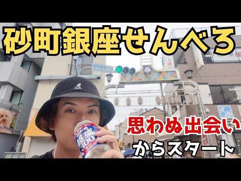 [Sunamachi Ginza Senbero] Start with an unexpected encounter! Downtown drinking tour