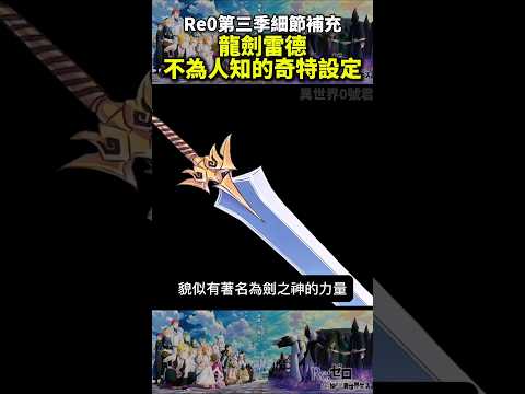 (re0第三季細節補充)龍劍雷德不為人知的奇特設定 #reゼロから始める異世界生活 #從零開始的異世界生活#水門篇 #anime #re0 #shorts #動漫 #リゼロ