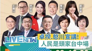 LIVE直播｜「人民是頭家」政策宣講會台中場! 卓榮泰.蔡其昌.王義川等人出席｜三立新聞台