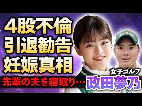 【女子ゴルフ】政田夢乃が淺井咲希に暴露された”４股不倫”の裏事情…協会に告発され妻に離婚を突きつけられ栗永遼がゴルフ界追放になる真相…4股をかけられた美人ゴルファーが一度引退していた理由に驚愕！