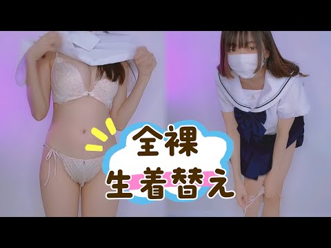 【ノーブラ生着替え】制服にお着替え...💗