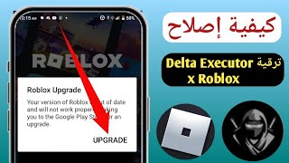 Delta Executor | كيفية إصلاح خطأ ترقية Roblox (الأحدث 2024) | خطأ ترقية Roblox