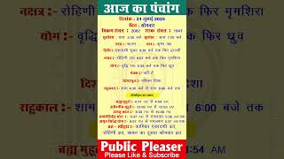 21 July 2025 आज का पंचांग | Aaj Ka Panchang #panchang #today #trending #ekadashi