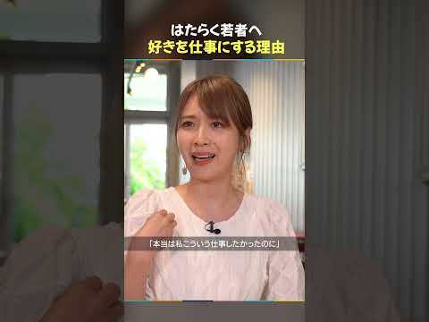 元乃木坂46 高山一実 / はたらくモヤモヤを抱える若者へ